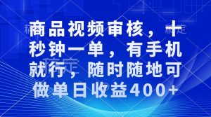 (13684期)商品视频审核,十秒钟一单,有手机就行,随时随地可做单日收益400+-湘创网