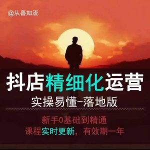抖音小店运营零基础入门到精通全套精细化教程,实操易懂,落地版-湘创网