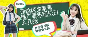 评论区文案号推广音乐轻松日入几张-湘创网