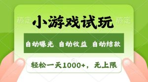 (13758期)轻松日入1000+,小游戏试玩,收益无上限,全新市场!-湘创网
