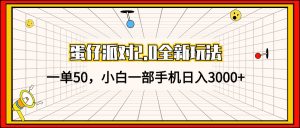 (13027期)蛋仔派对2.0全新玩法,一单50,小白一部手机日入3000+-湘创网