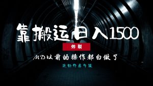 (13568期)炸裂!0基础搬运也能批量日赚1500+,以前的操作都白做了!-湘创网