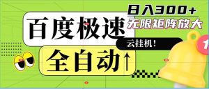(12873期)全自动!老平台新玩法,百度极速版,可无限矩阵,日入300+-湘创网