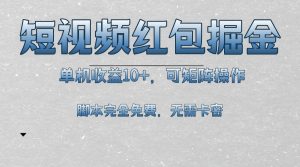 (13364期)短视频平台红包掘金,单机收益10+,可矩阵操作,脚本科技全免费-湘创网