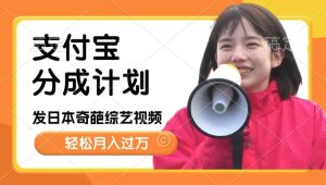 日本整蛊综艺,撸支付宝分成计划收益,每天只需一小时,轻松月入过W-湘创网