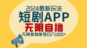 (12826期)2024最新短剧APP自撸拉新玩法,无限制批量操作,轻松日入1000+-湘创网