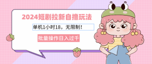 (12972期)2024短剧拉新自撸玩法。单机1小时18,无限制,批量操作日入过千-湘创网