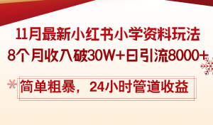 (13234期)11月份最新小红书小学资料玩法,8个月收入破30W+日引流8000+,简单粗暴...-湘创网
