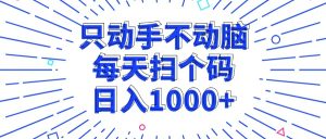 (13041期)只动手不动脑,每个扫个码,日入1000+-湘创网