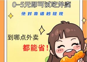 1~5元就可以吃一顿外卖,绝对靠谱秒提现,能省点钱就是点 省即赚-湘创网