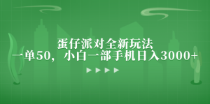 (13177期)蛋仔派对全新玩法,一单50,小白一部手机日入3000+-湘创网