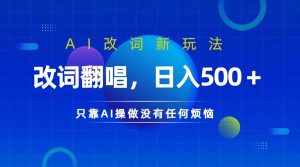 仅靠AI拆解改词翻唱！就能日入500＋         火爆的AI翻唱改词玩法来了-湘创网