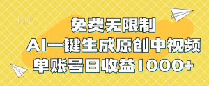 免费无限制,AI一键生成原创中视频,单账号日收益1000+-湘创网