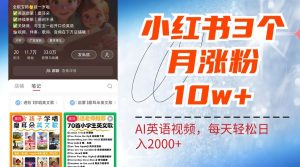 小红书三个月涨粉10W，AI英语视频0成本制作，每天轻松日入2000+-湘创网