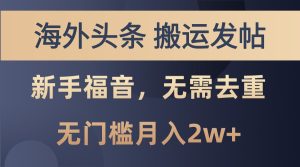 海外头条撸美金,搬运发帖,新手福音,甚至无需去重,无门槛月入2w+-湘创网