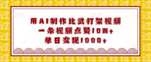 用AI制作比武打架视频,一条视频点赞10W+,单日变现1k【揭秘】-湘创网