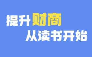 财商深度读书(更新12月),提升财商从读书开始-湘创网