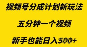 视频号分成计划新玩法,五分钟一个视频,新手也能日入多张-湘创网