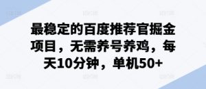 最稳定的百度推荐官掘金项目,无需养号养鸡,每天10分钟,单机50+-湘创网