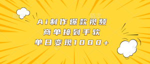 (13127期)Ai制作爆款视频,商单接到手软,单日变现1000+-湘创网