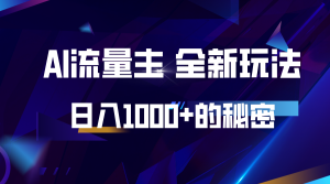 揭秘公众号AI流量主,日入1000+的全新玩法-湘创网