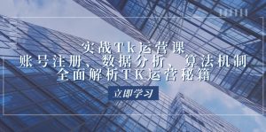 实战Tk运营实操:账号注册、数据分析、算法机制,全面解析TK运营秘籍-湘创网