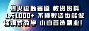 爆火虚拟赛道 教资资料,1天1000+,不懂教资也能做,保姆式教学小白首选副业!-湘创网