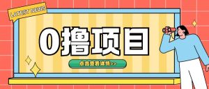 0撸项目,无需成本无脑操作只需转发朋友圈即可单日收入500+【揭秘】-湘创网