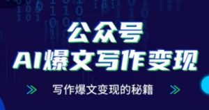 公众号AI爆文写作变现项目,写作爆文变现的秘籍-湘创网