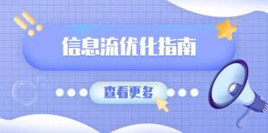 信息流优化指南,7大文案撰写套路,提高点击率,素材库积累方法-湘创网