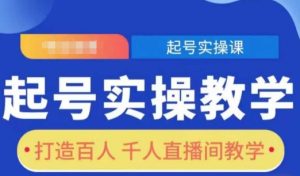 起号实操教学,打造百人千人直播间教学-湘创网