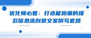 优化师必看:打造能跑量的爆款信息流创意文案撰写套路-湘创网