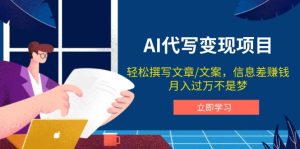 (14040期)AI代写变现项目,轻松撰写文案,信息差赚钱,月入过万不是梦-湘创网