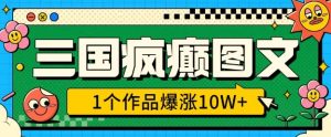 三国疯癫图文,1个作品爆涨10W+,3分钟教会你,趁着风口无脑冲(附详细教学)-湘创网