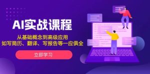 AI实战课程,从基础概念到高级应用,如写简历、翻译、写报告等一应俱全-湘创网