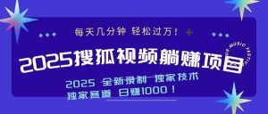 (14049期)2025最新看视频躺赚项目:每天几分钟,轻松月入过万-湘创网
