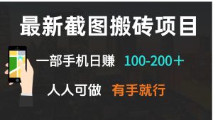 (13920期)最新截图搬砖项目,一部手机日赚100-200+ 人人可做,有手就行-湘创网
