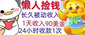 3分钟搞钱,1天收入90美刀,轻松上手,懒人捡钱的冷门项目-湘创网
