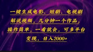 (13886期)一键生成电影,短剧,电视剧解说视频,几分钟一个作品,操作简单,一看...-湘创网