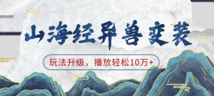 山海经异兽变装,玩法升级,播放轻松10万+-湘创网