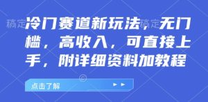 冷门赛道新玩法,无门槛,高收入,可直接上手,附详细资料加教程-湘创网