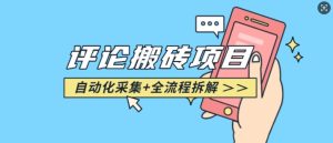 悟空采集评论搬砖_评论搬砖+自动采集【完整攻略】-湘创网