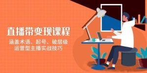 直播带变现课程,涵盖术语、起号、破层级,运营型主播实战技巧-湘创网
