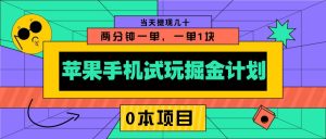 苹果手机试玩掘金计划,0本项目两分钟一单,一单1块 当天提现几十-湘创网
