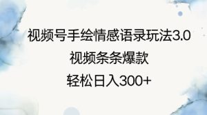 视频号手绘情感语录玩法3.0,视频条条爆款,轻松日入3张-湘创网