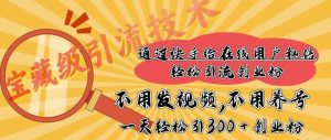 快手宝藏级引流技术,不用发视频,不用养号,纯纯搬砖操作,一天能引300 + 创业粉-湘创网