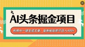 AI头条掘金项目，利用AI一键生成文章，复制粘贴即可日入4张-湘创网