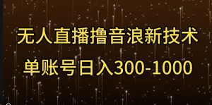 无人直播撸音浪新技术,单账号日入多张-湘创网