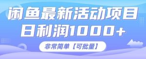 闲鱼最新打印机玩法,日利润1K+,非常简单可复制-湘创网