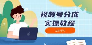 (13950期)视频号分成实操教程:下载、剪辑、分割、发布,全面指南-湘创网
